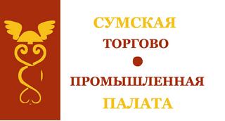 Сайт Сумської ТПП